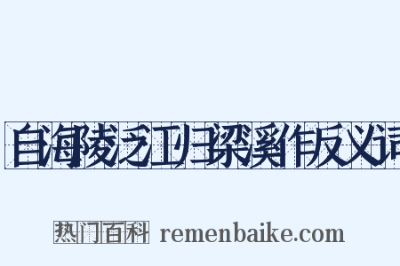 自海陵泛江归梁溪作反义词是什么意思的图片